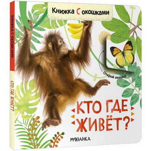 книжки с окошками кто где живет Книжки с окошками. Кто где живёт?