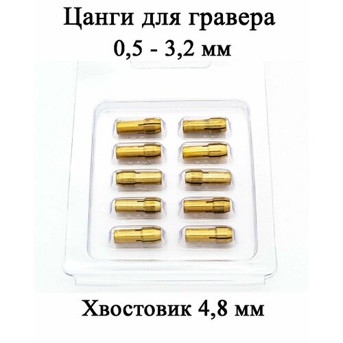 Набор цанг для гравёра под хвостовики различного диаметра