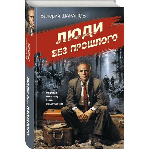 петров виктор павлович человечество – без прошлого и без будущего Люди без прошлого