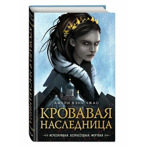 вэнь чжао а кровавая наследница Кровавая наследница (#1)