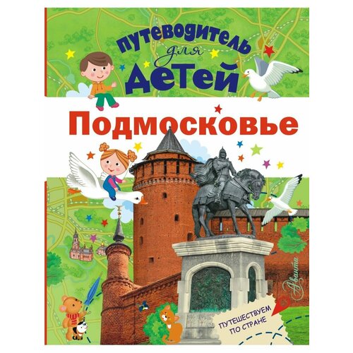 овчинникова наталья подмосковье карта путеводитель Путеводитель для детей. Подмосковье