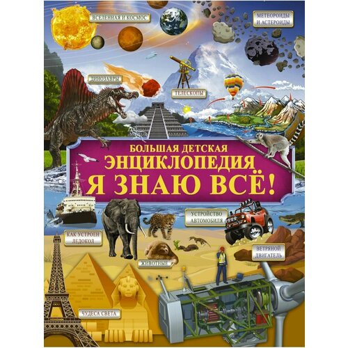 Я знаю всё! книга я знаю всё 440 стр