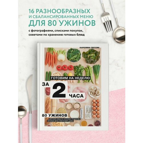 Готовим на неделю за 2 часа. 80 ужинов для всей семьи, книга для записи рецептов и блокнот список покупок счастье есть