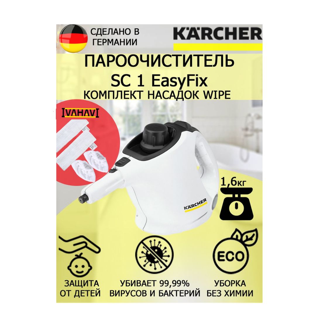 Пароочиститель Karcher SC 1 EasyFix Wipe +4 насадки