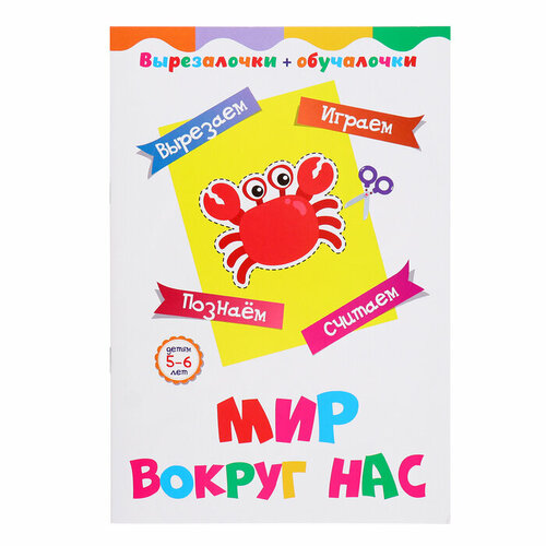 Вырезалочки-обучалочки Мир вокруг нас 16 стр 208₽