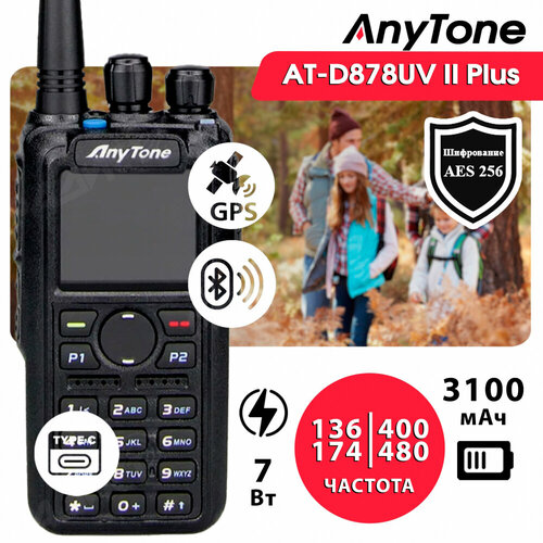 Рация Anytone AT-D878UV II Plus AES256 (GPS+Bluetooth) Type C