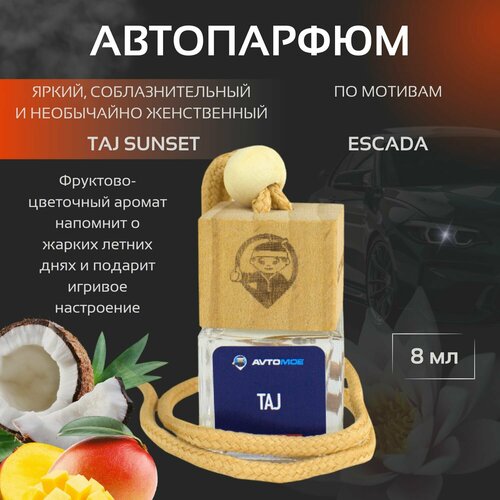 Ароматизатор подвесной Taj sunset WOMAN автопарфюм 450₽