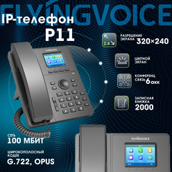 IP-телефон FLYINGVOICE P11, 2 SIP аккаунта, цветной дисплей 2,4 дюйма, 320x240, конференция на 6 абонентов, поддержка гарнитуры (RJ9).