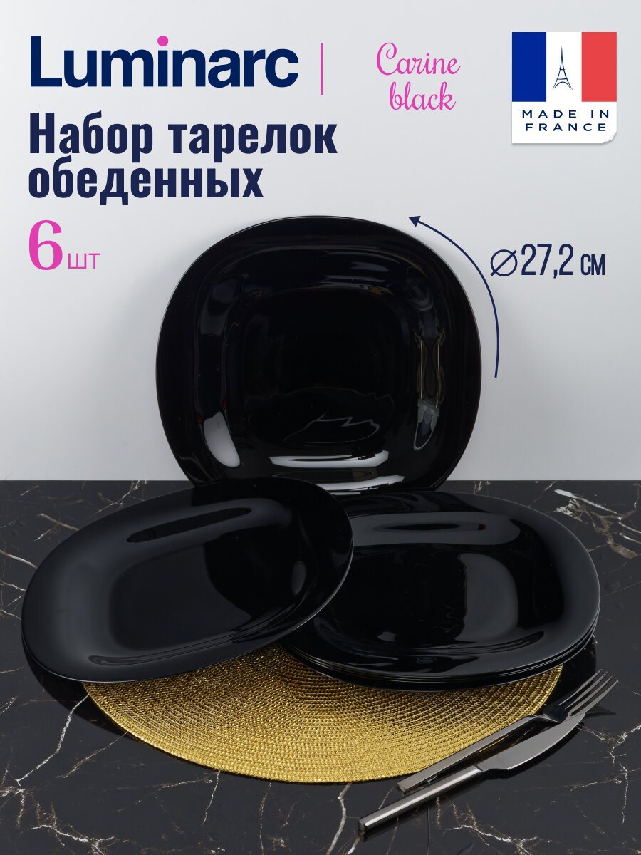 Набор тарелок обеденных LUMINARC карин черный 26см 6шт