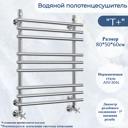 Водяной полотенцесушитель «юрма» модель T+ размер 80/50/60см нержавеющая сталь