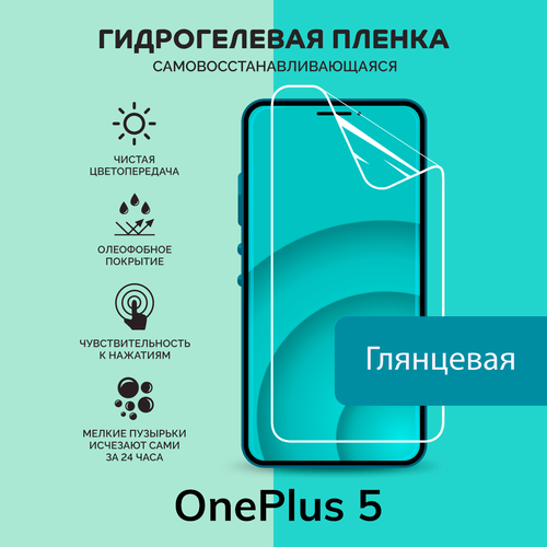Гидрогелевая защитная плёнка для OnePlus 5 / глянцевая плёнка