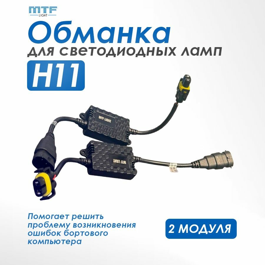 Обманный блок бортового компьютера MTF CAN H11 12V (2 шт)