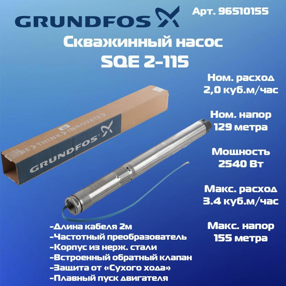 Скважинный насос Grundfos SQE 2-115 96510155