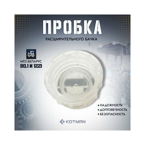 Пробка расширительного бачка МТЗ Беларус 250₽