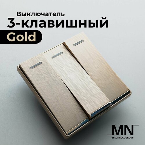 3-клавишный выключатель золотой премиум MN Gold