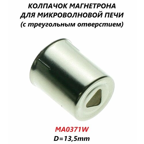 Колпачок магнетрона d - 14 mm (треугольное отверстие)
