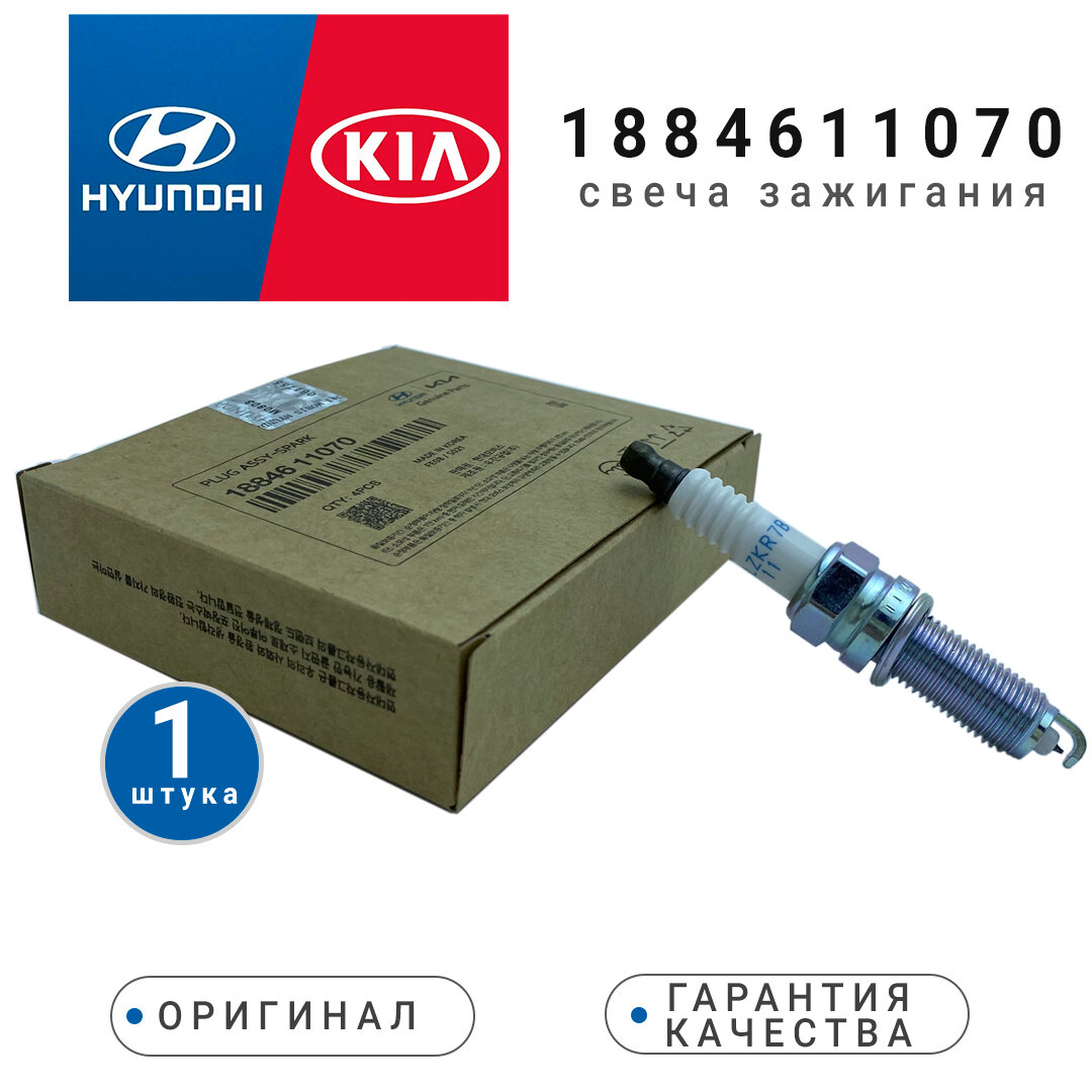 Свеча зажигания иридий 1884611070 HYUNDAI Elantra i30 Santa Fe Tucson и др. / KIA Cerato K3 OPTIMA Sportage Sorento и др. 1884611070 SILZKR7B11