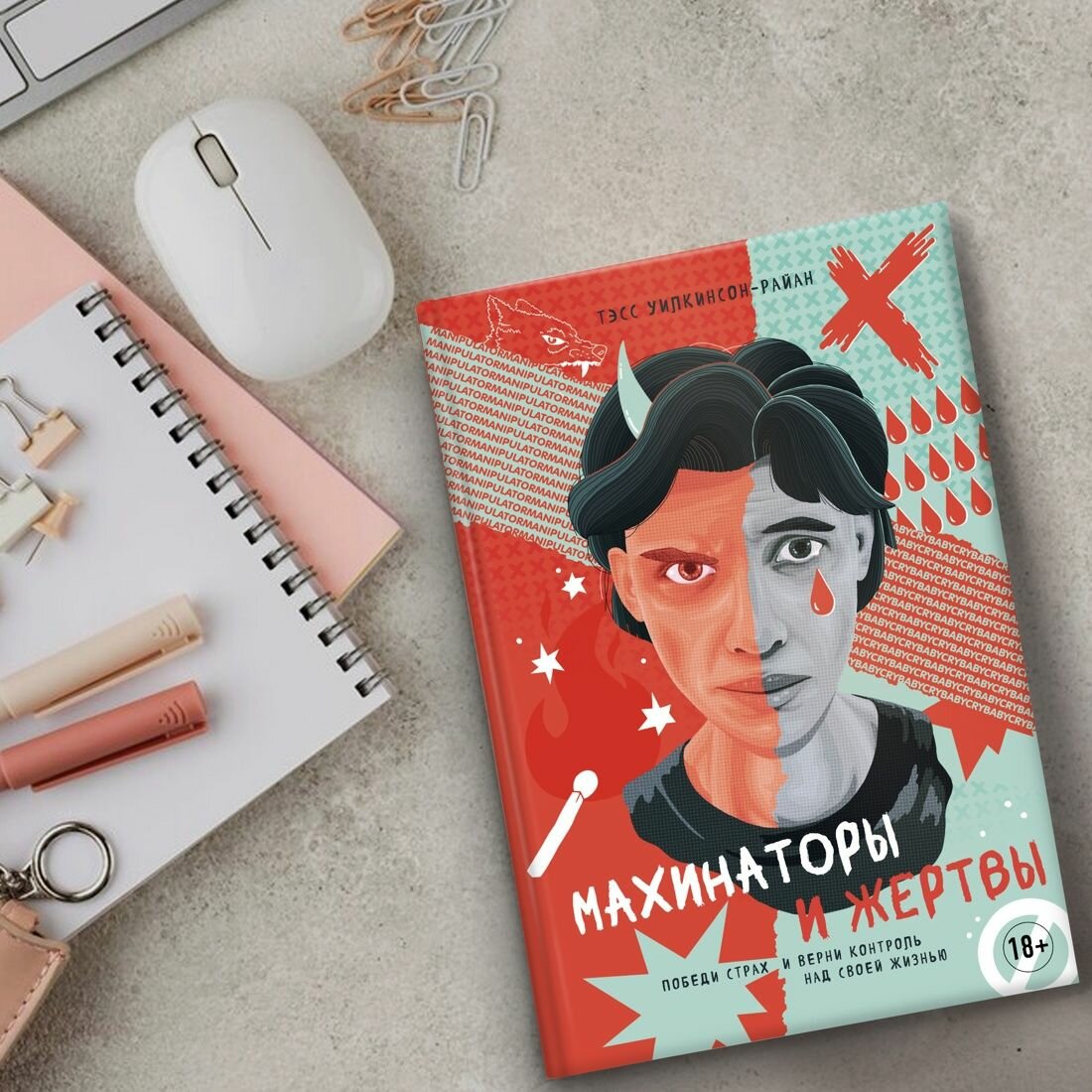 Махинаторы и жертвы: Победи страх и верни контроль над своей жизнью - фото №14