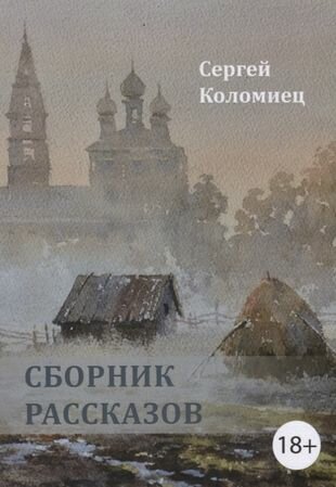 Сборник рассказов (Коломиец Сергей Васильевич) - фото №1