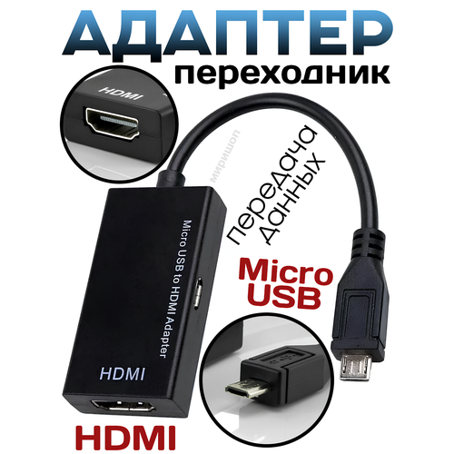 Адаптер переходник MHL Micro USB в HDMI micro usb 2 0 mhl to hdmi compatible cable hd 1080p for android for samsung htc lg android converter mini mirco usb adapter