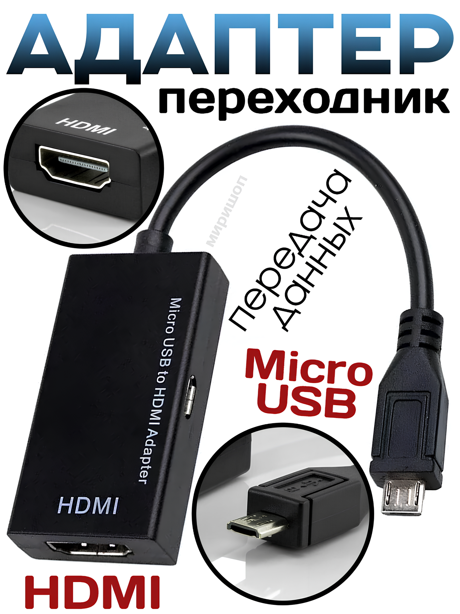 Адаптер переходник MHL Micro USB в HDMI