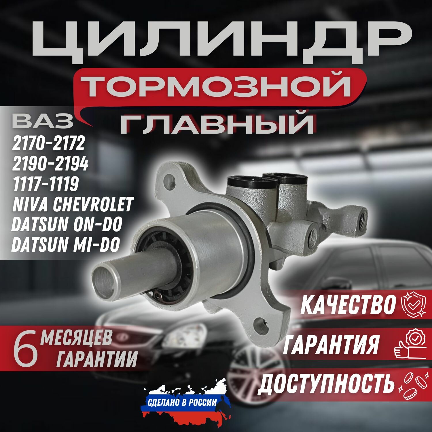 Главный тормозной цилиндр (ГТЦ) ВАЗ 1118217021902123 Datsun on-do mi-do.