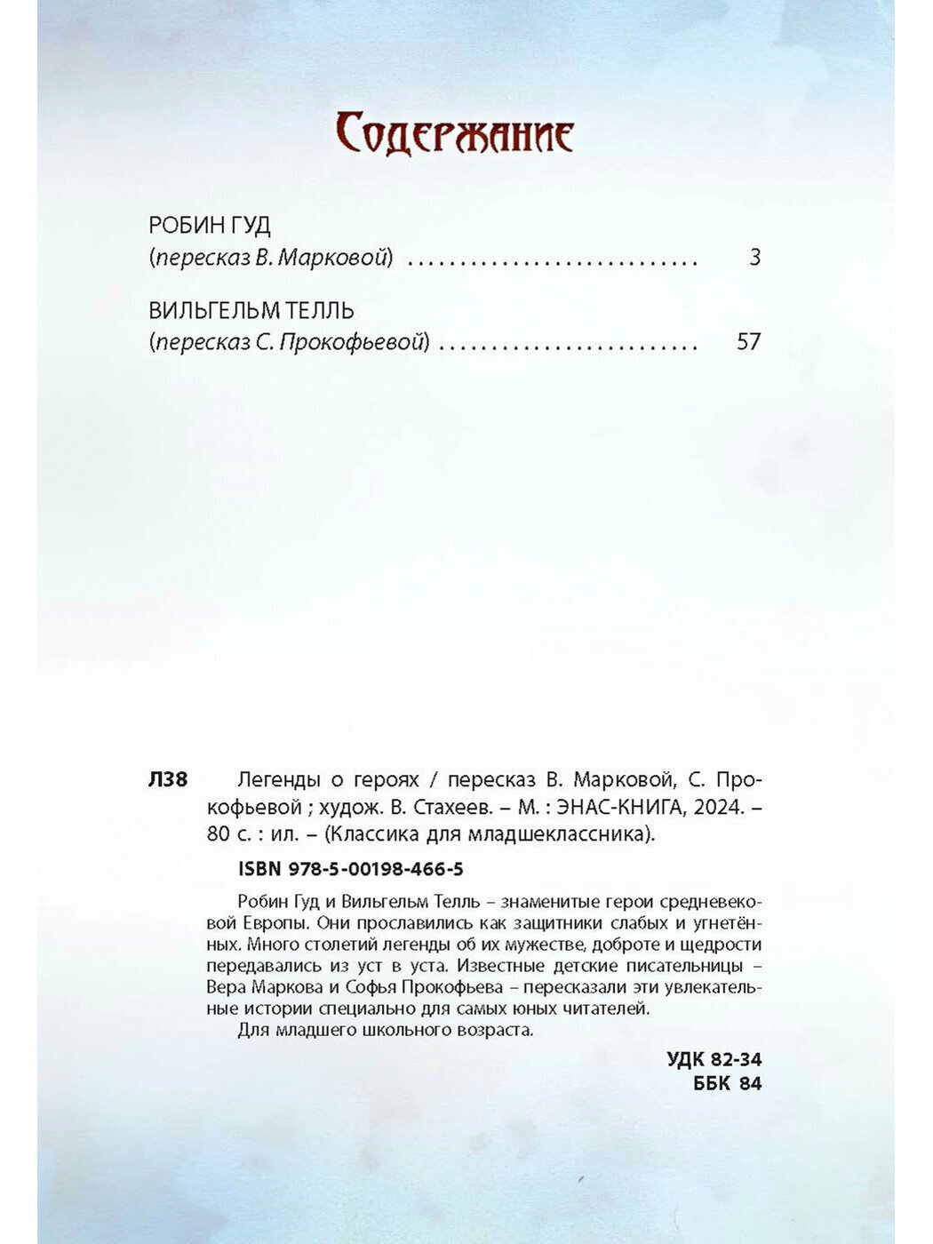 Книга Легенды о героях (Маркова Вера Николаевна) - фото №12