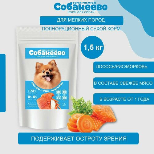 Корм сухой для собак 1.5 кг для мелких пород