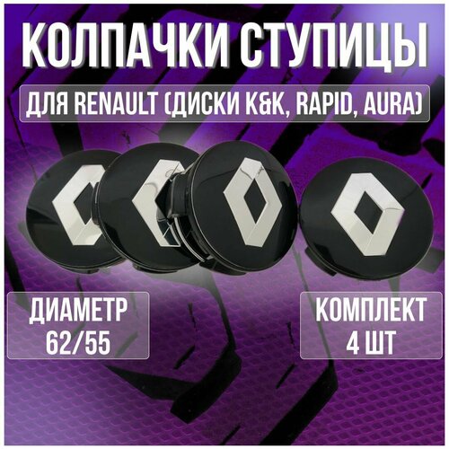 Колпак/заглушка/колпачок на литые диски Рено/Renault (Кик, Rapid, Aura) 62/55