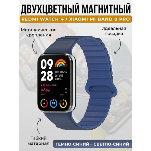 Двухцветный магнитный ремешок для Redmi Watch 4 / Xiaomi Mi Band 8 Pro, темно-синий - светло-синий