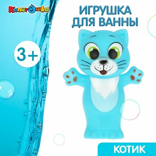 Игрушка для ванны Котик, 9 см милая детская игрушка для ванны игрушка для ванны в виде льва игрушка для ванны с 4 присосками веселая образовательная игрушка для купания