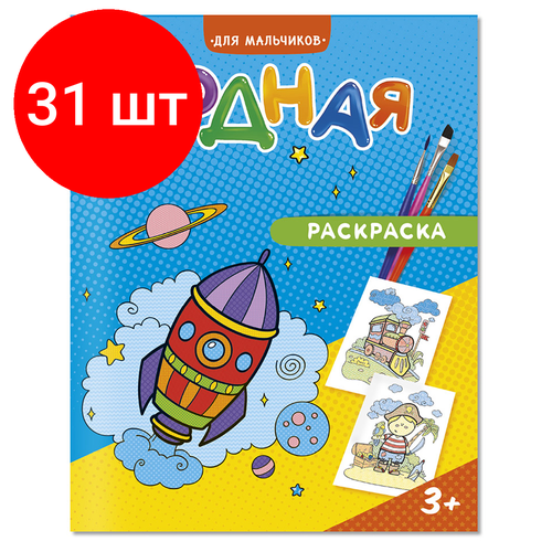 Комплект 31 шт, Раскраска водная 200*250 геодом Для мальчиков, 12стр. геодом раскраска для мальчиков