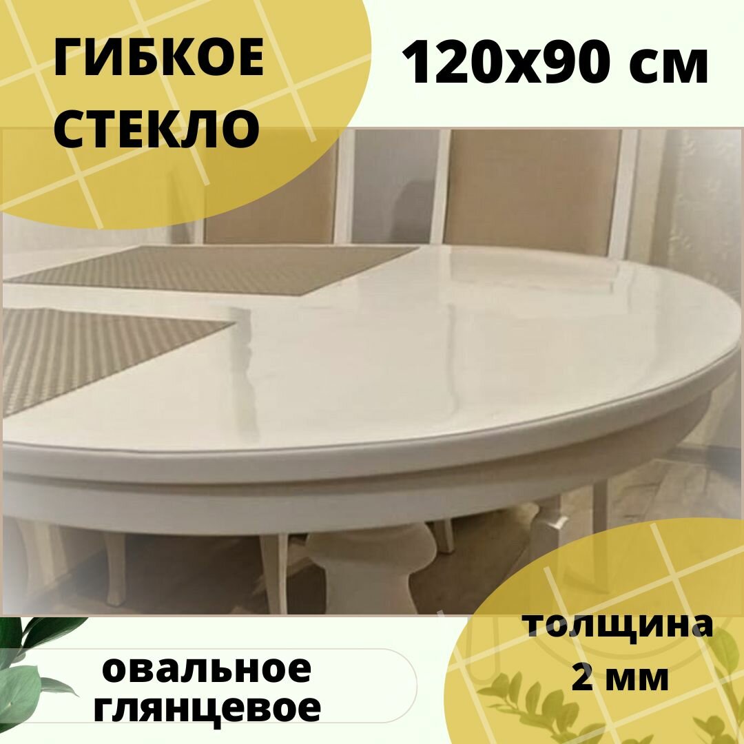 Гибкое стекло, Скатерть 120x90 см, толщина 2 мм. Овал