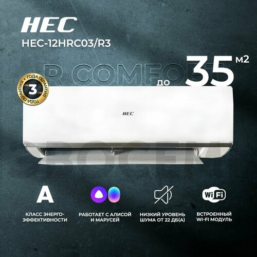 Сплит-система HEC R Comfort со встроенным WiFi HEC-12HRC03/R3, для помещения до 35 кв. м.