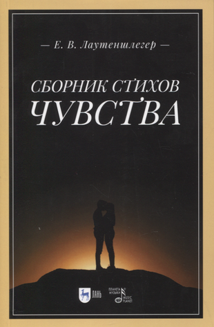 Сборник стихов «Чувства». 2-е изд. - фото №1
