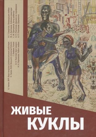 Живые куклы (Яблоков Е., сост.) - фото №1