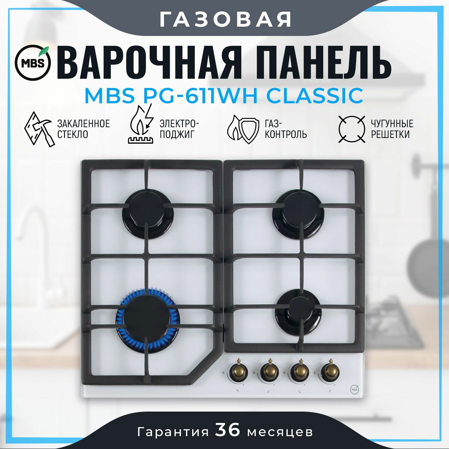 Газовая варочная панель MBS PG-611WH classic