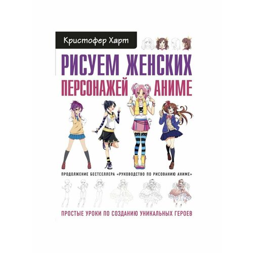 Книжки для обучения и развития рисуем женских персонажей аниме простые уроки по созданию уникальных героев харт к