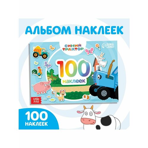 Досуг и увлечения детей альбом 100 наклеек по полям а5 12 стр синий трактор