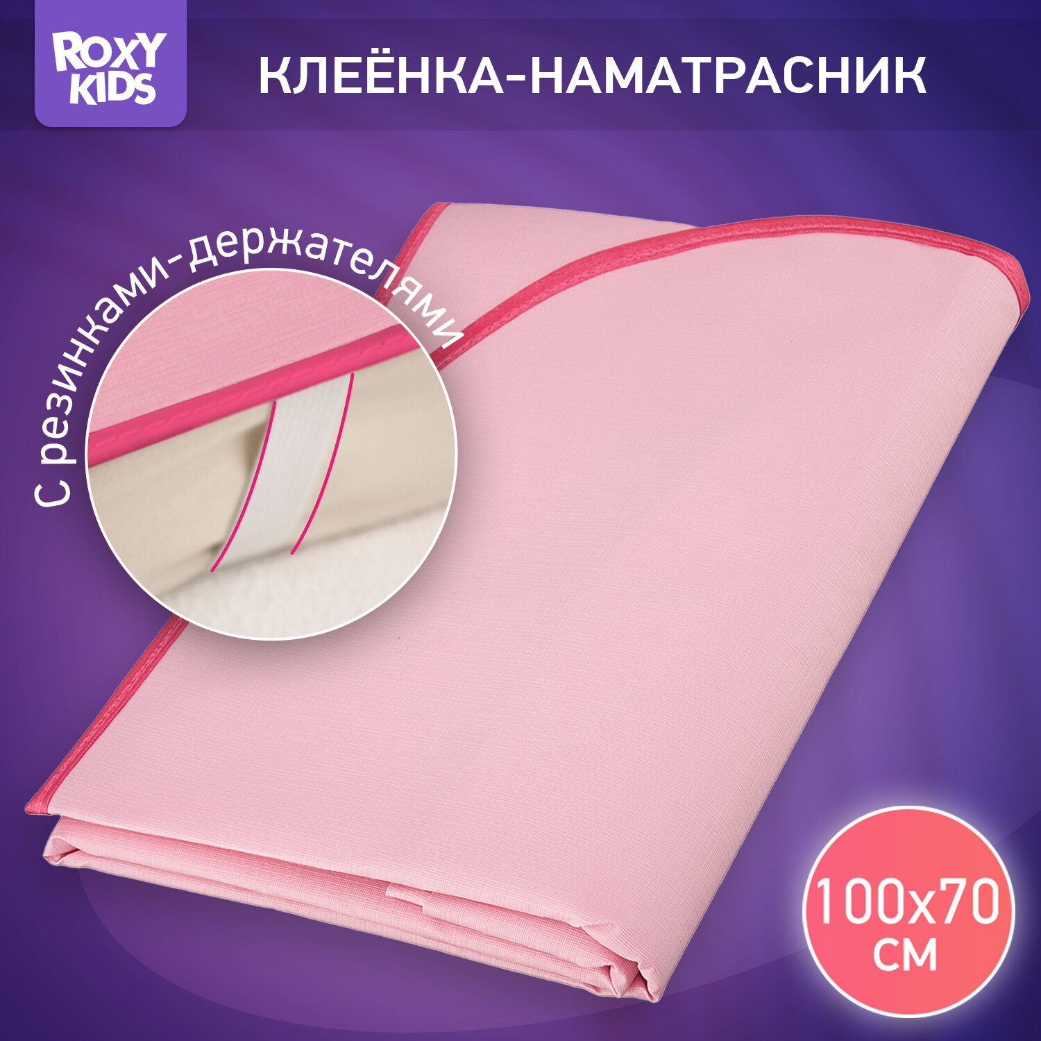 Клеенка подкладная от ROXY-KIDS окантована тесьмой с резинками-держателями размер 70*100 см цвет розовый