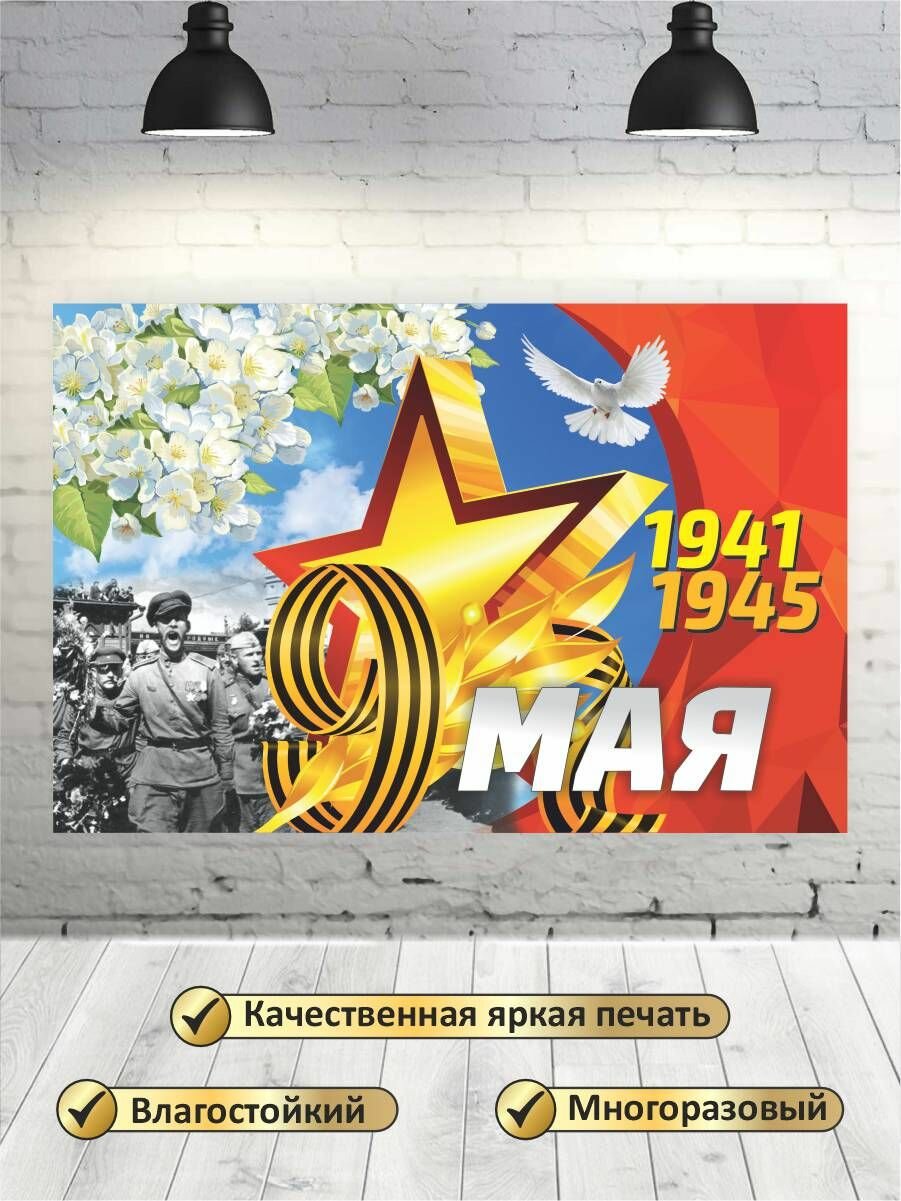 Фотофон на 9 мая, баннер, фон для фотозоны 3х2 — фото 1