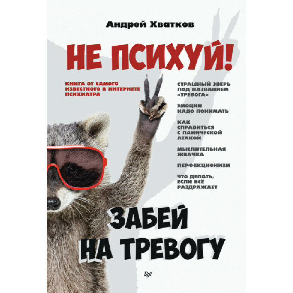 Не психуй! Забей на тревогу (Хватков Андрей Алексеевич) - фото №12