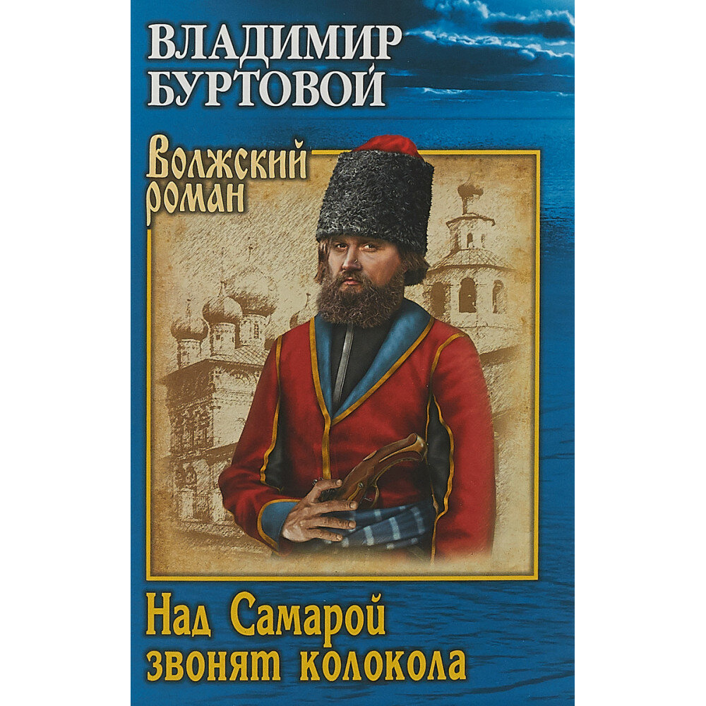 Над Самарой звонят колокола (Буртовой Владимир Иванович) - фото №6