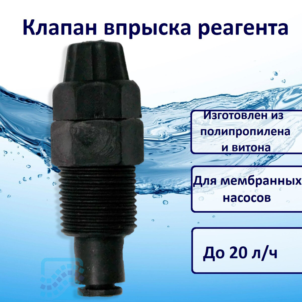 Клапан впрыска реагента 3/8", полипропилен AO1 Витон 20 л/ч Etatron 2144009