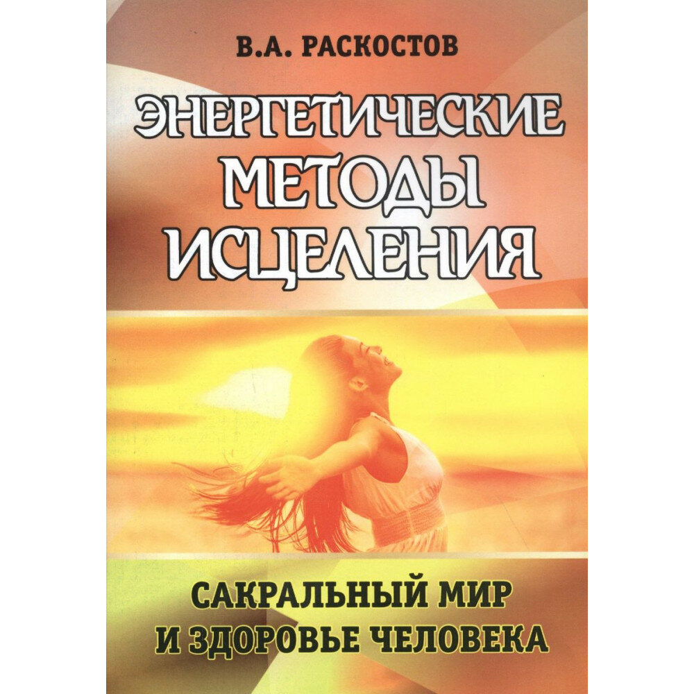 Энергетические методы исцеления. Сакральный мир и здоровье человека - фото №2