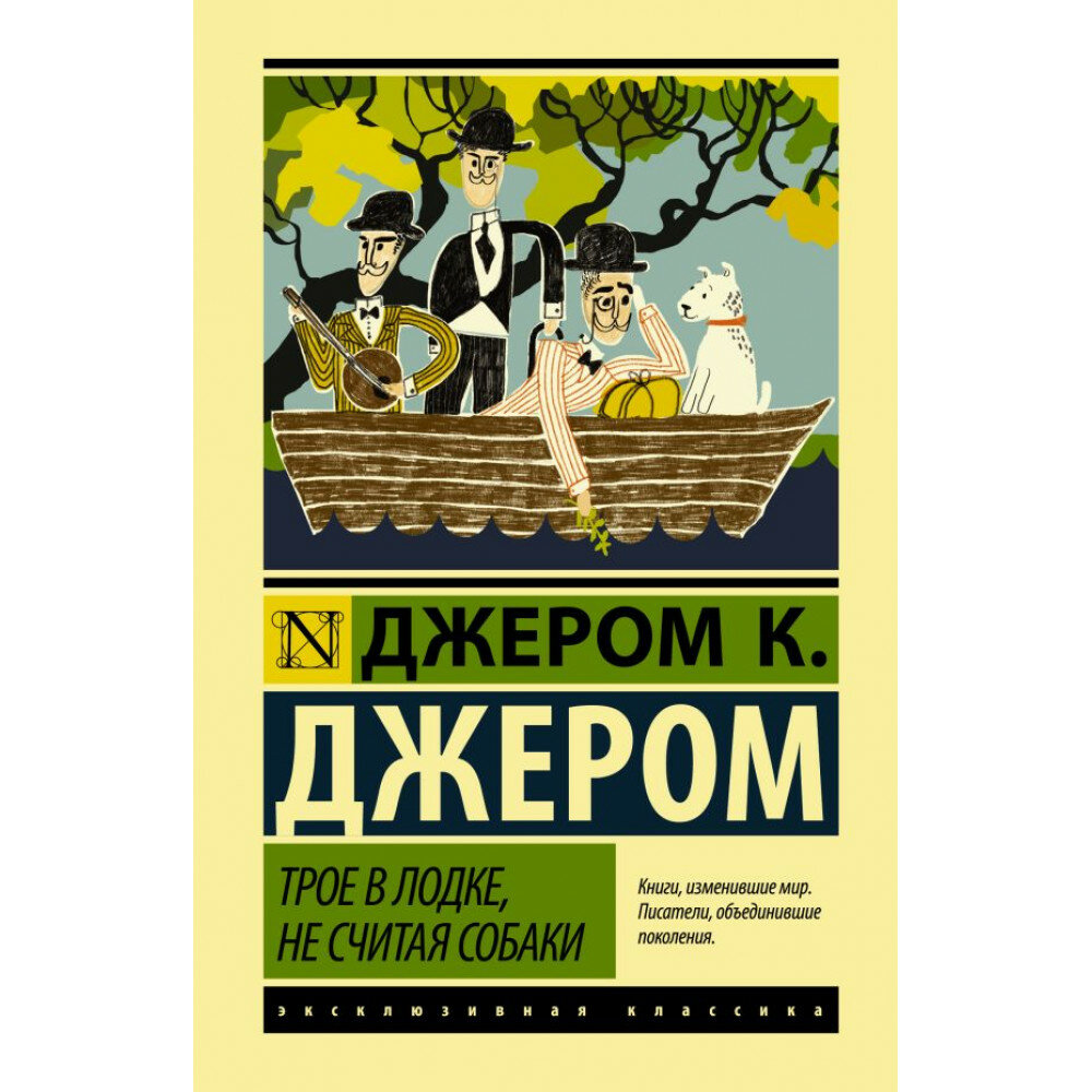 Трое в лодке, не считая собаки. Джером К. Д.