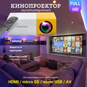 Кинопроектор мультимедийный UNIC мини YG-300 Проектор светодиодный для просмотра фильмов Домашний кинотеатр