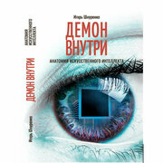 Демон внутри. Анатомия искусственного интеллекта. Шнуренко И.