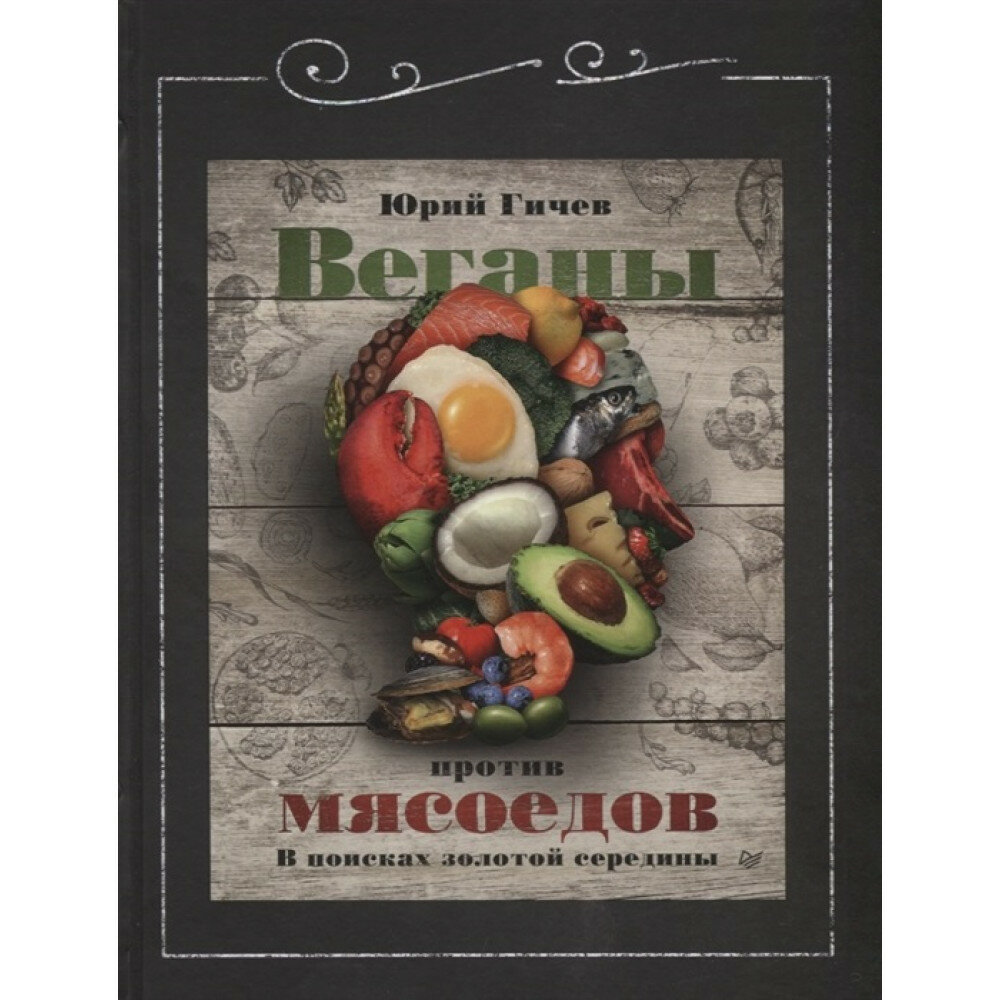 Веганы против мясоедов. В поисках золотой середины - фото №8