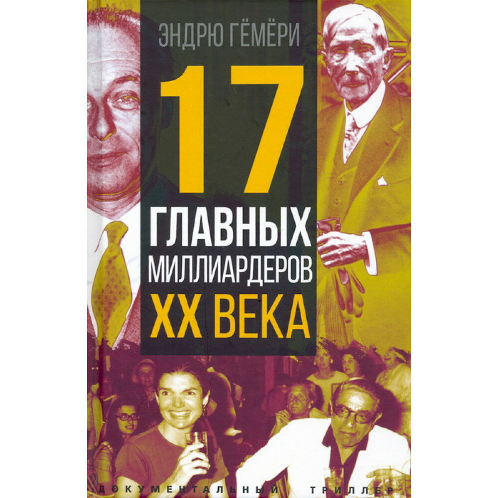 17 главных миллиардеров XX века - фото №2